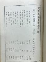 真宗大系
