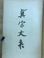 真宗大系