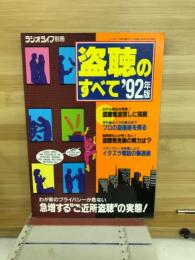盗聴のすべて