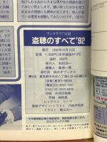 盗聴のすべて