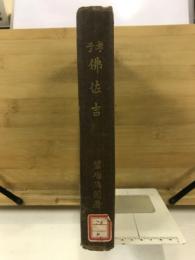 佛佐吉 : 孝子
