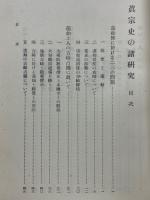 真宗史の諸研究