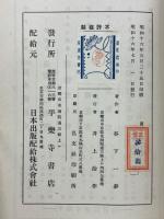 真宗史の諸研究
