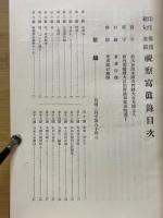 印度佛蹟緬甸暹羅　視察写真録