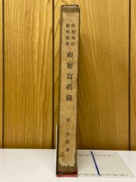 印度佛蹟緬甸暹羅　視察写真録