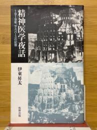 精神医学夜話　1919年、ヤスパースの記憶