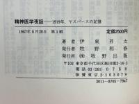 精神医学夜話　1919年、ヤスパースの記憶