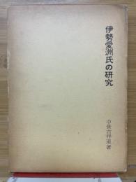 伊勢愛洲氏の研究