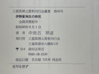 伊勢愛洲氏の研究