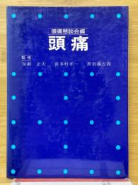 頭痛
