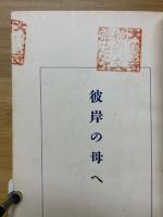 彼岸の母へ