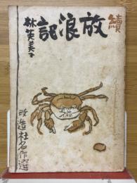 続放浪記　改造社名作選