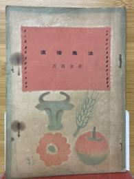 直播農法