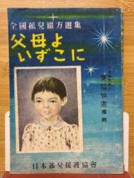 父母よいずこに　全国孤兒綴方選集