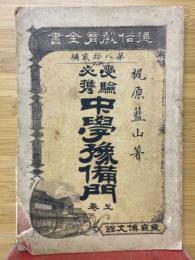 受験必携　中學豫備門