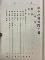 受験必携　中學豫備門