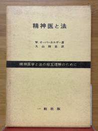精神医と法