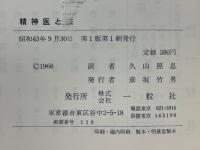 精神医と法