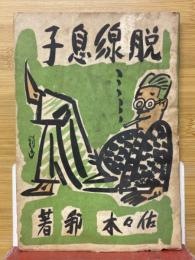 脱線息子　佐々木邦代表作選