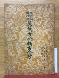 万葉・古今・新古今抄　作者別時代別