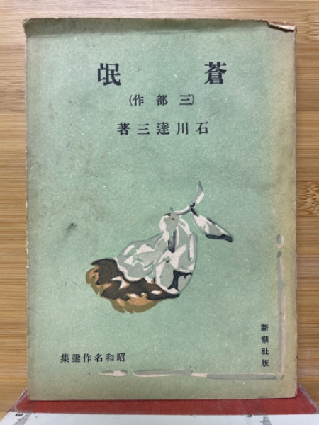 蒼氓（三部作） 昭和名作選集(石川達三 著) / 古本、中古本、古書籍の