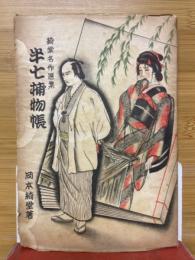 半七捕物帖　　綺堂名作選集