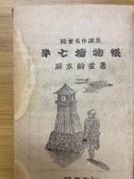 半七捕物帖　　綺堂名作選集