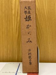 家庭大学姫かゞみ