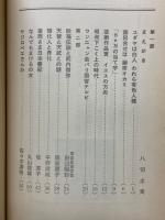 サンカ民俗学　庶民みなのふるさと