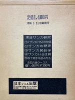 サンカ民俗学　庶民みなのふるさと
