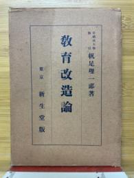 教育改造論