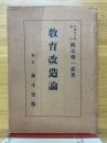 教育改造論