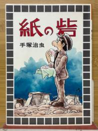 紙の砦