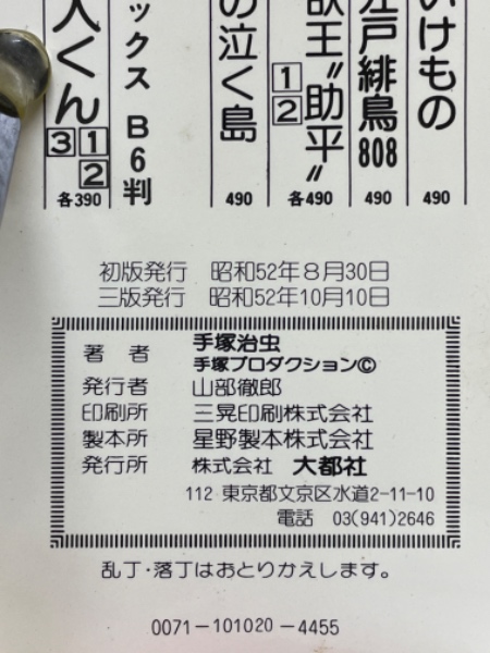 紙の砦(手塚治虫 手塚プロダクション 著) / 古本倶楽部株式会社