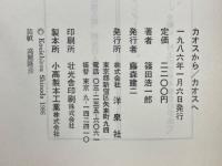 カオスから/カオスへ