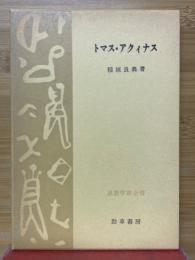 トマス・アクィナス
