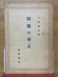問題の所在