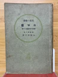 民衆の聖書　ロマ書　附ガラテヤ書エペソ書