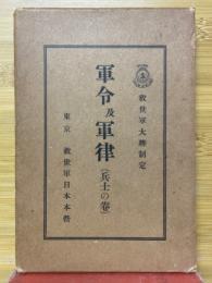 救世軍大将制定　軍令及軍律（兵士の巻）