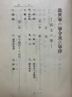 救世軍大将制定　軍令及軍律（兵士の巻）