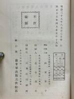 救世軍大将制定　軍令及軍律（兵士の巻）