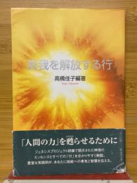 真我を解放する行