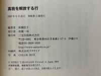 真我を解放する行