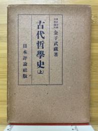 古代哲學史