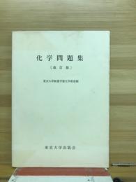 化學問題集