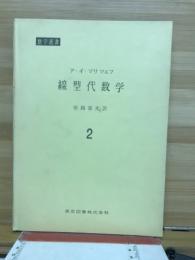線型代数学