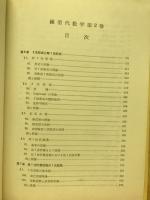 線型代数学