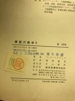 線型代数学