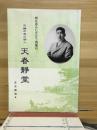 不撓不屈の俳人天春静堂