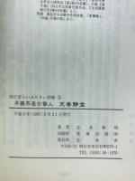 不撓不屈の俳人天春静堂